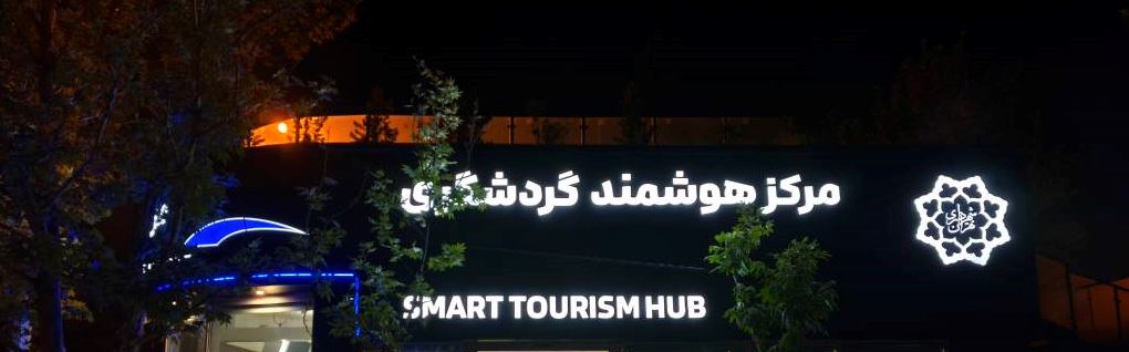 مرکز هوشمند گردشگری